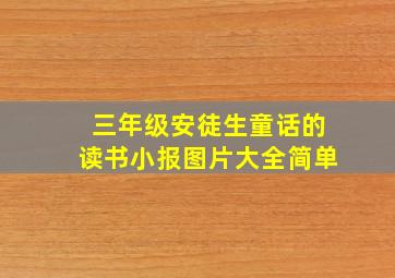 三年级安徒生童话的读书小报图片大全简单