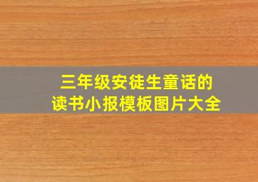 三年级安徒生童话的读书小报模板图片大全