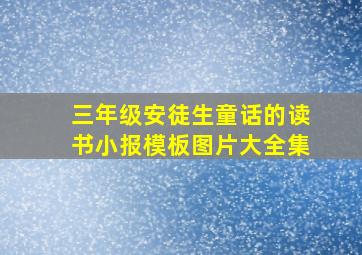 三年级安徒生童话的读书小报模板图片大全集