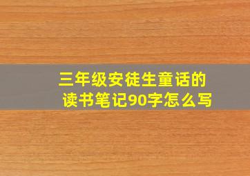 三年级安徒生童话的读书笔记90字怎么写