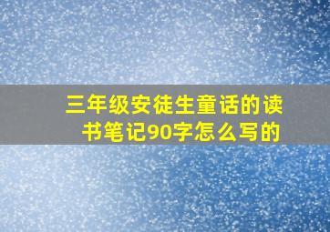 三年级安徒生童话的读书笔记90字怎么写的