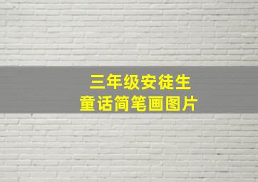 三年级安徒生童话简笔画图片