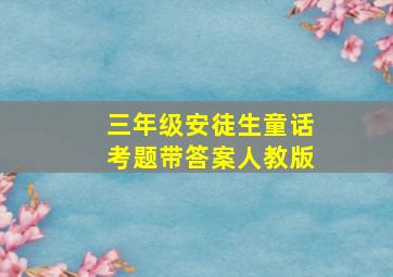 三年级安徒生童话考题带答案人教版