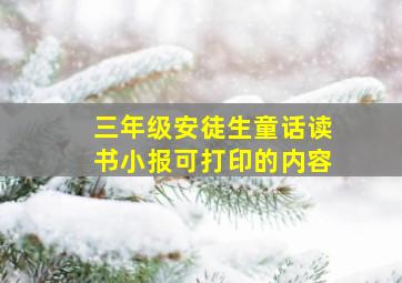 三年级安徒生童话读书小报可打印的内容