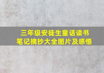 三年级安徒生童话读书笔记摘抄大全图片及感悟