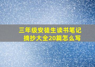 三年级安徒生读书笔记摘抄大全20篇怎么写