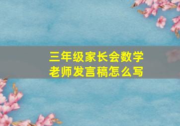 三年级家长会数学老师发言稿怎么写