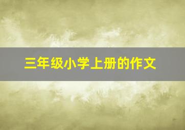 三年级小学上册的作文