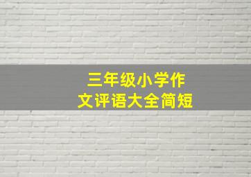 三年级小学作文评语大全简短