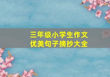 三年级小学生作文优美句子摘抄大全