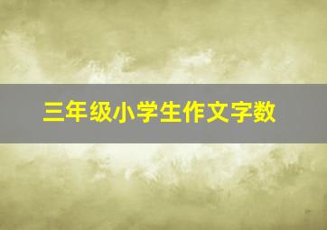 三年级小学生作文字数