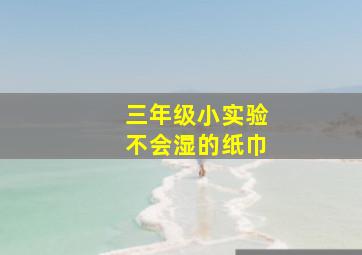 三年级小实验不会湿的纸巾