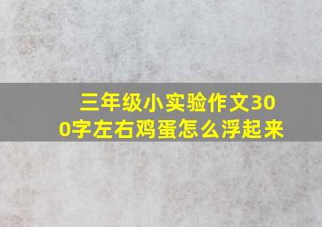 三年级小实验作文300字左右鸡蛋怎么浮起来