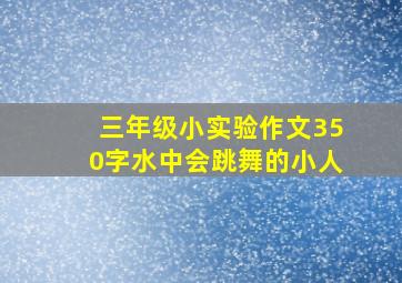 三年级小实验作文350字水中会跳舞的小人