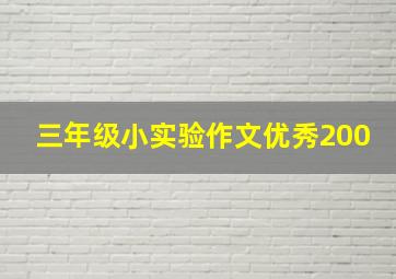 三年级小实验作文优秀200