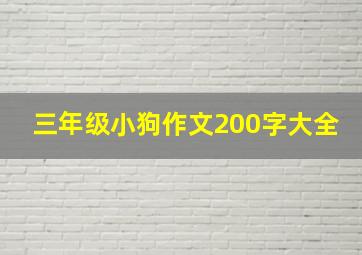 三年级小狗作文200字大全