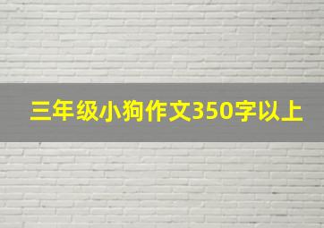 三年级小狗作文350字以上