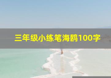 三年级小练笔海鸥100字