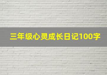 三年级心灵成长日记100字