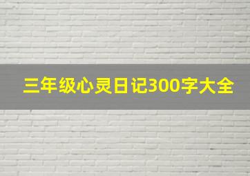 三年级心灵日记300字大全