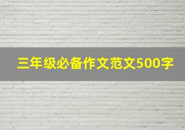 三年级必备作文范文500字