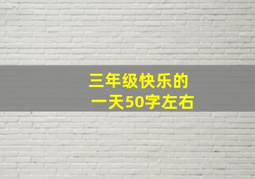 三年级快乐的一天50字左右