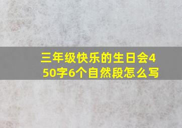 三年级快乐的生日会450字6个自然段怎么写