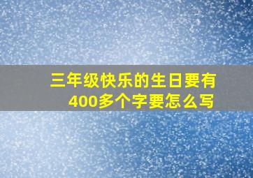 三年级快乐的生日要有400多个字要怎么写