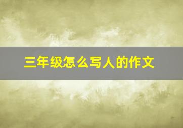 三年级怎么写人的作文