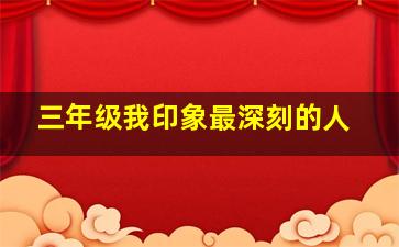 三年级我印象最深刻的人