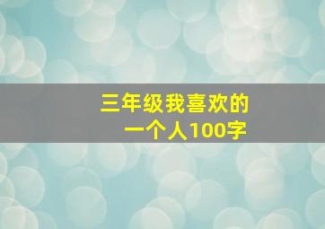 三年级我喜欢的一个人100字