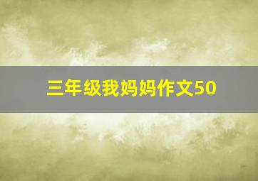 三年级我妈妈作文50