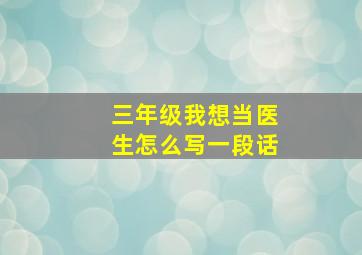 三年级我想当医生怎么写一段话