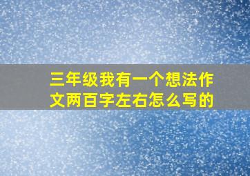 三年级我有一个想法作文两百字左右怎么写的