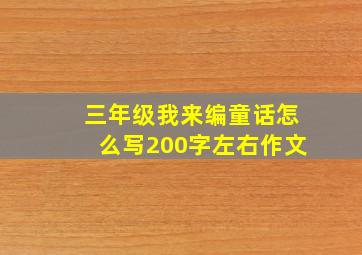 三年级我来编童话怎么写200字左右作文