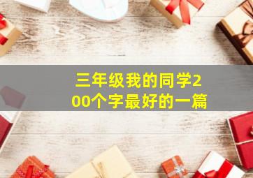 三年级我的同学200个字最好的一篇