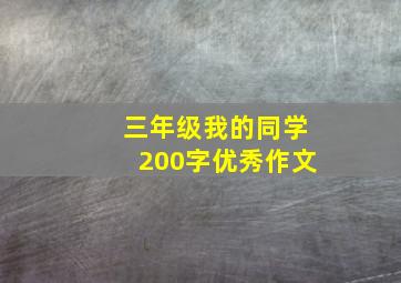 三年级我的同学200字优秀作文