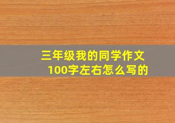 三年级我的同学作文100字左右怎么写的