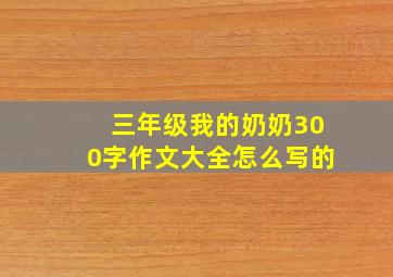 三年级我的奶奶300字作文大全怎么写的