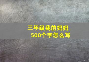 三年级我的妈妈500个字怎么写