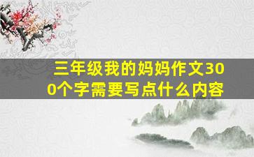 三年级我的妈妈作文300个字需要写点什么内容