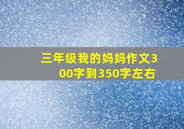 三年级我的妈妈作文300字到350字左右