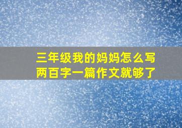 三年级我的妈妈怎么写两百字一篇作文就够了