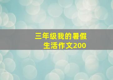 三年级我的暑假生活作文200