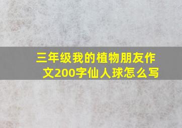 三年级我的植物朋友作文200字仙人球怎么写