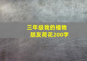 三年级我的植物朋友荷花200字