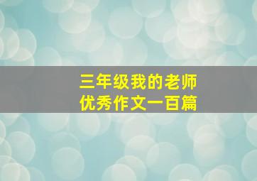 三年级我的老师优秀作文一百篇