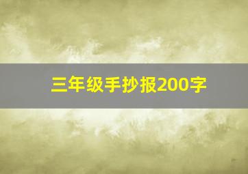 三年级手抄报200字