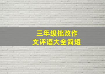 三年级批改作文评语大全简短