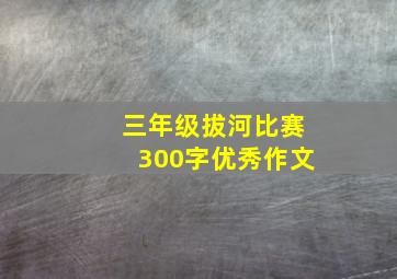 三年级拔河比赛300字优秀作文